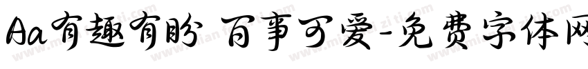 Aa有趣有盼 百事可爱字体转换